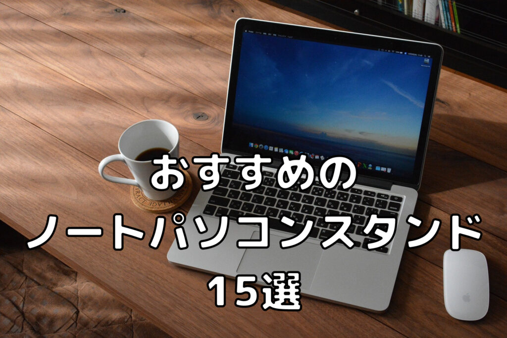 2022年版】おすすめのノートパソコンスタンド15選！ | 未経験インフラエンジニア成長ブログ