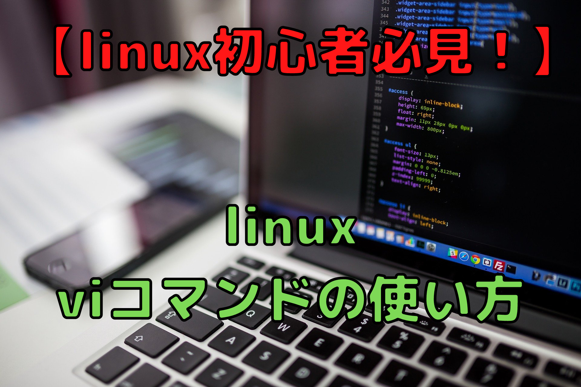 初心者インフラエンジニア必見 仕事で役に立つlinux Viコマンドの使い方 未経験インフラエンジニア成長ブログ