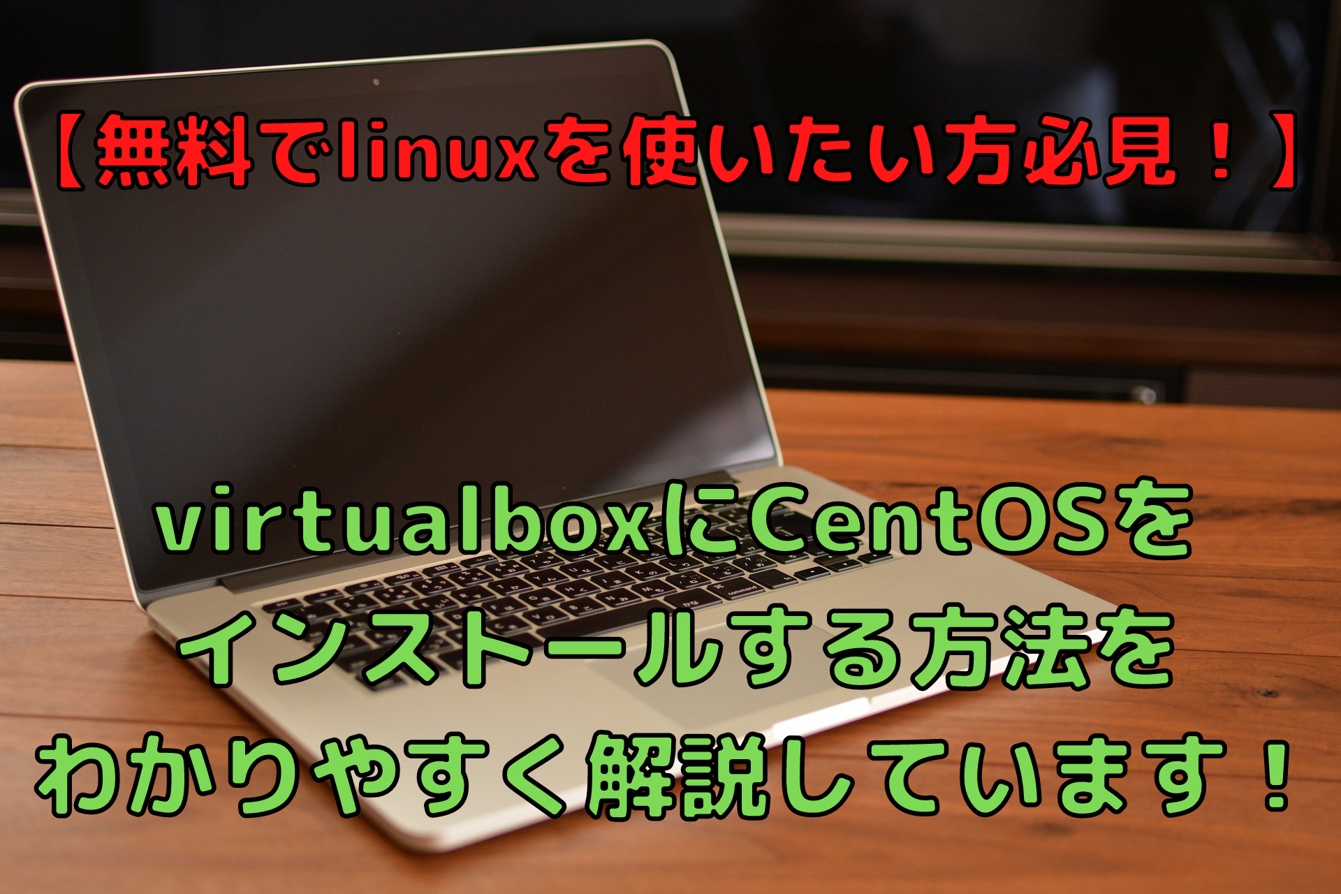 誰でもわかる Virtualboxでcentosをインストールする方法を大公開 未経験インフラエンジニアの成長ブログ