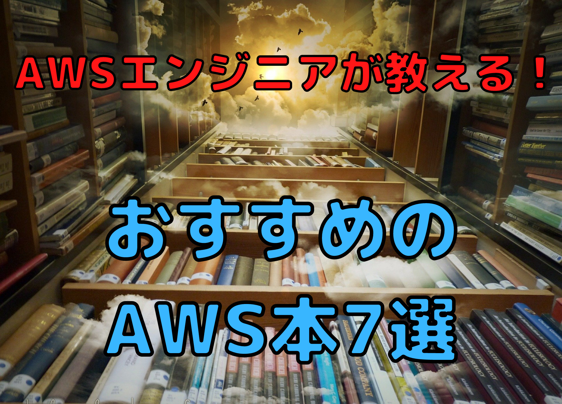 Aws初心者必見 Aws本おすすめ7選を紹介します 未経験インフラエンジニアの成長ブログ Aws初心者必見 Aws本おすすめ7選を紹介します 未経験インフラエンジニアの成長ブログ