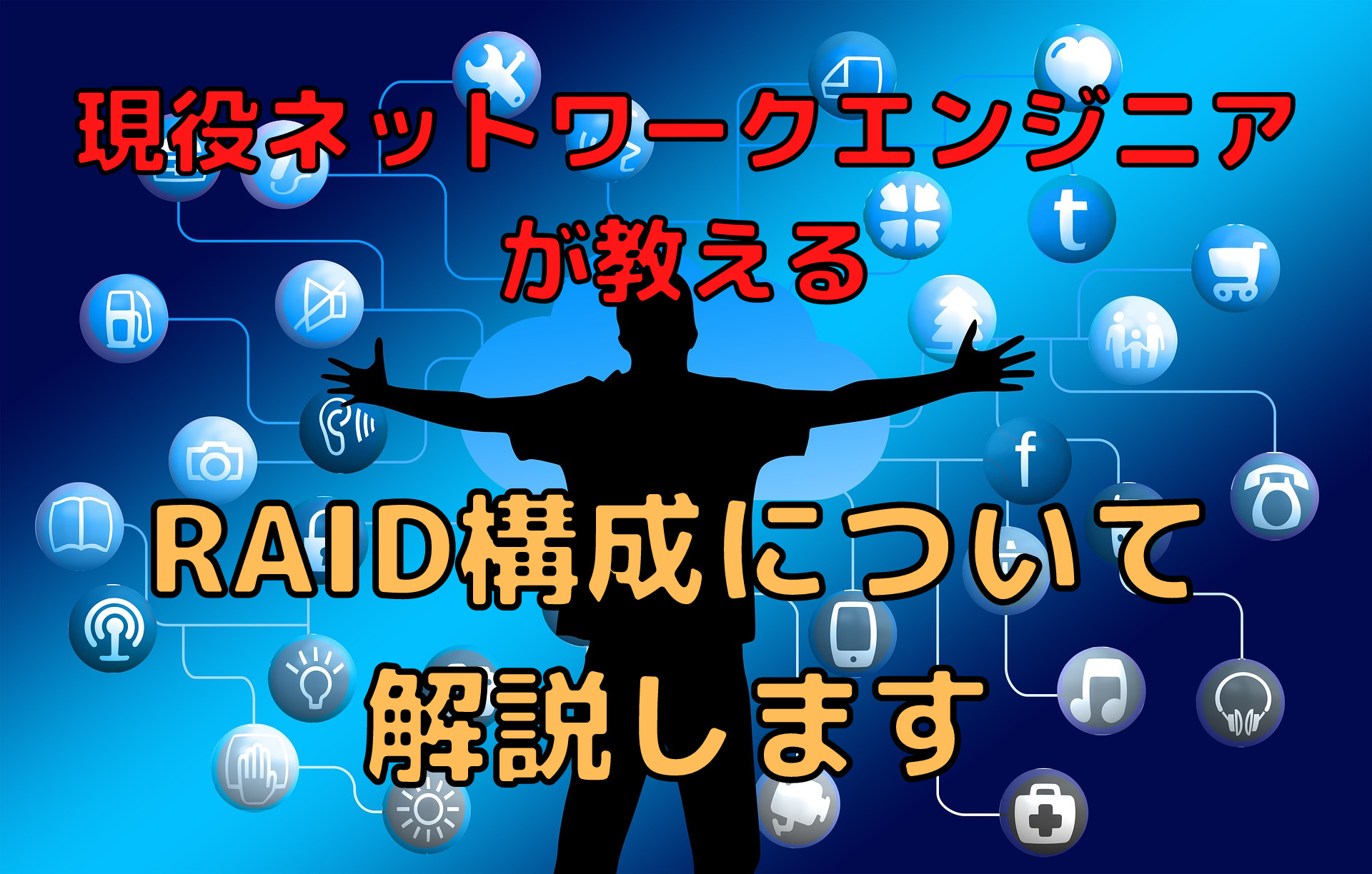 初心者ネットワークエンジニア必見 Raid構成の種類について解説していきます 未経験インフラエンジニアの成長ブログ