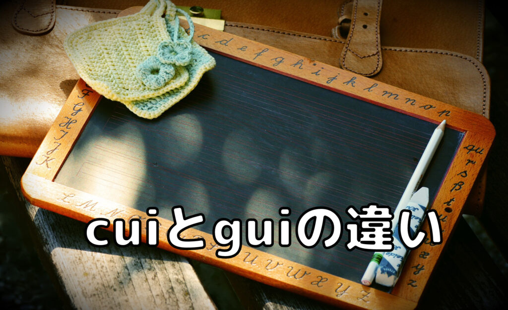 cuiとguiの違いとは?それぞれの特徴も紹介! | 未経験インフラエンジニア成長ブログ
