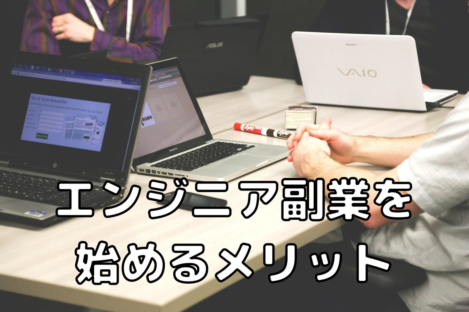 土日、週1・2日でもOK！エンジニア副業の始め方を紹介 未経験インフラエンジニアの成長ブログ