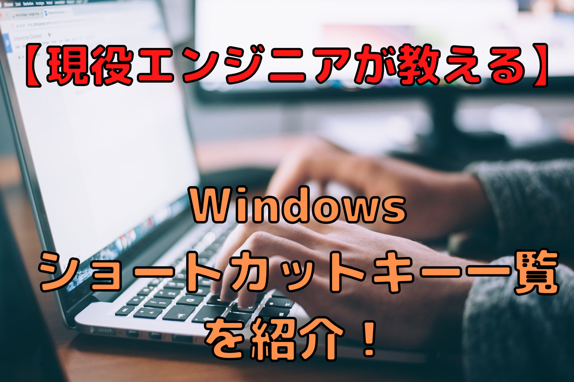 パソコン作業を効率的に行うwindowsショートカットキー一覧を紹介 Windowsショートカットキーが使えない時の対処法も解説しています 未経験インフラエンジニア成長ブログ