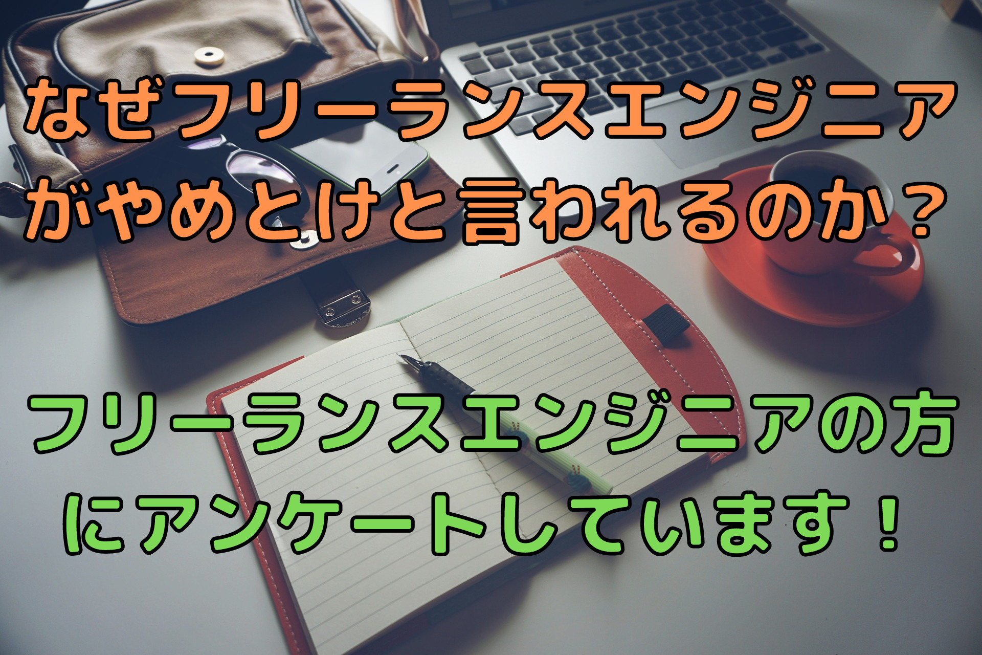 フリーランスエンジニアがやめとけと言われる理由とは 未経験インフラエンジニア成長ブログ
