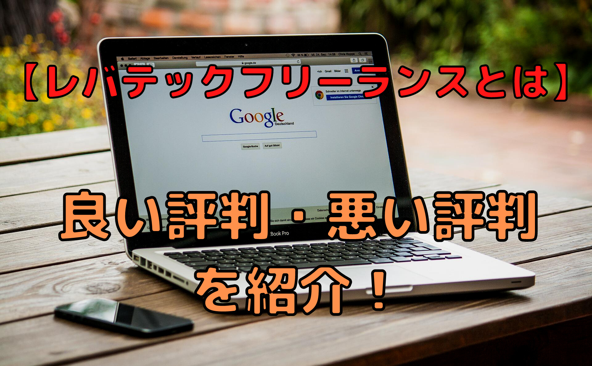 レバテックフリーランスの評判とは 良い評判だけでなく悪い評判も解説 未経験インフラエンジニア成長ブログ