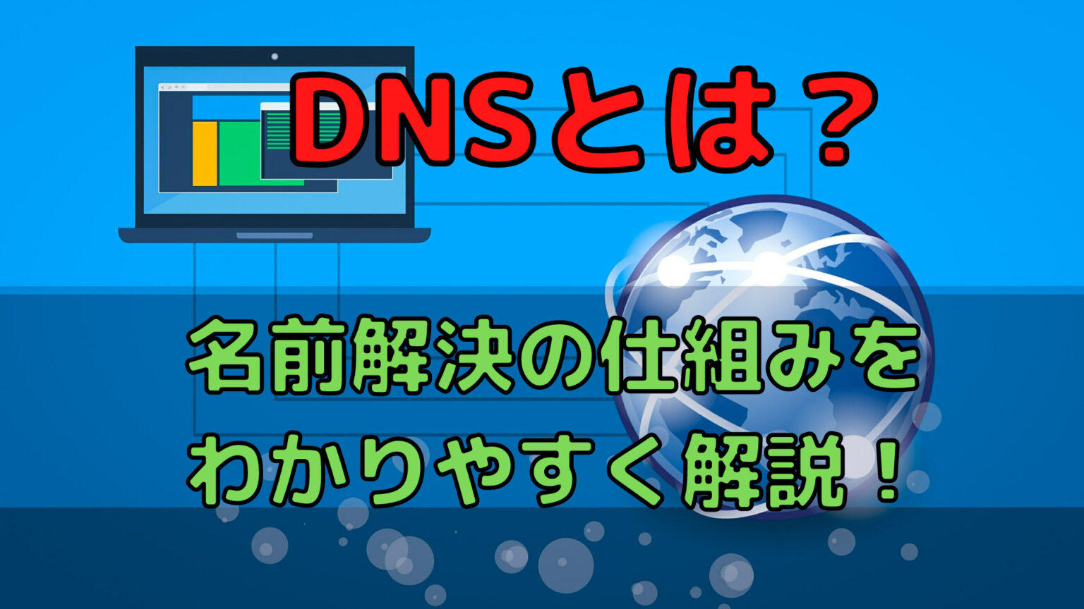 DNSとは何？名前解決について解説します。 未経験インフラエンジニア成長ブログ