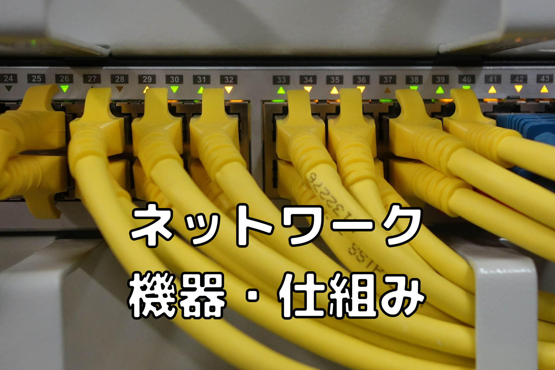 ネットワーク機器とは?初心者向けに仕組みや種類を紹介! | 未経験インフラエンジニア成長ブログ